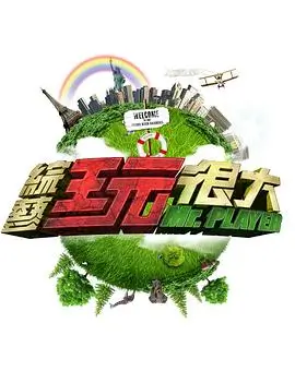 向往的生活 综艺 2017 王征宇